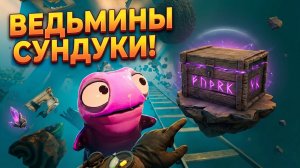 НАШЁЛ ВЕДЬМИН СУНДУК В ПУСТОТЕ!