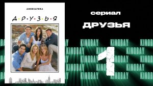 Друзья 9 сезон 1 серия | Friends
