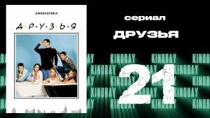 Друзья 3 сезон 21 серия | Friends
