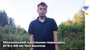 Московский школьник пересдал ЕГЭ с 99 на 100 баллов