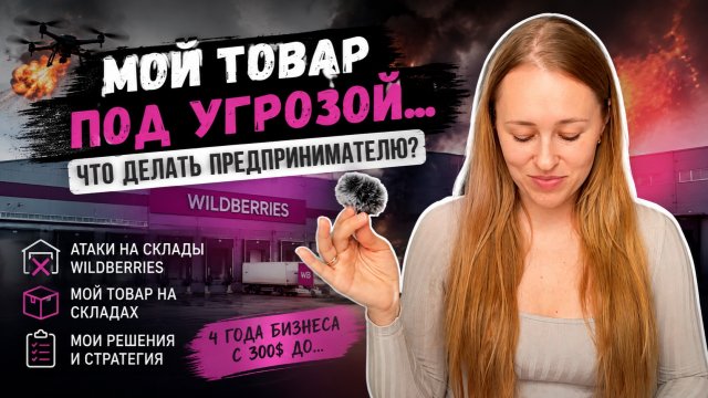 Мои товары на складах Wildberries под угрозой… Что делать предпринимателю? Мои товары на складах Wildberries под угрозой… Что делать предпринимателю?