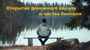 Открытие денежного канала