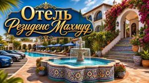 Тунис, Хаммамет. Бюджетный отель Махмуд Резиденс 3*