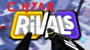 играем в СОПЕРНИКИ!!! с нуля!