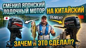 Японский или Китайский лодочный мотор? СМЕНИЛ MERCURY на GLADIATOR !!!!!!