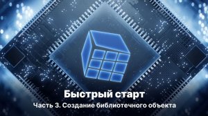 MasterSCADA 4D. Быстрый старт, часть 3