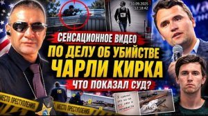 Новые доказательства по делу об убийстве Чарли Кирка!