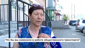 Люди говорят | Что бы вы изменили в работе общественного транспорта?