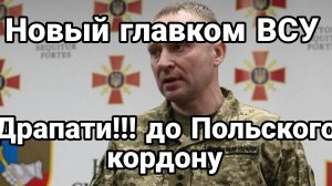 НОВЫЙ ГЛАВКОМ ВСУ «БУДЕМ БЕЖАТЬ В ПОЛЬШУ»