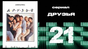 Друзья 4 сезон 21 серия | Friends