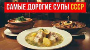 5 Самых дорогих супов в советских ресторанах