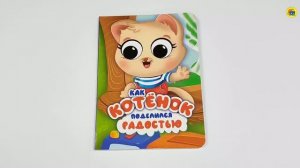 КНИГА НА КАРТОНЕ. КАК КОТЁНОК ПОДЕЛИЛСЯ РАДОСТЬЮ
