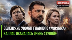 Зеленский принес Сырского в жертву ради власти! Карлсон описал Каю Каллас одним словом!