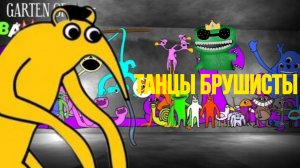 Танцы-брушисты