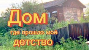 22-07-2026 п. ТАКУЧЕТ когда то был ЛесПромХоз-ЛПХ.Много брошенных домов.