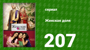 Женская доля 207 серия (сериал, 2014)
