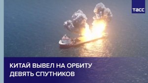 Китай вывел на орбиту девять спутников