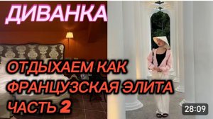 САМВЕЛ АДАМЯН, МИСС ВОНГ, ОТДЫХАЕМ КАК ФРАНЦУЗСКАЯ ЭЛИТА, ЧАСТЬ 2..