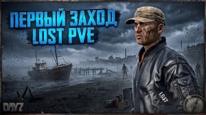 DAYZ PVE | ПРОМО | ПЕРВЫЙ ЗАХОД НА ПВЕ СЕРВЕР LOST PVE