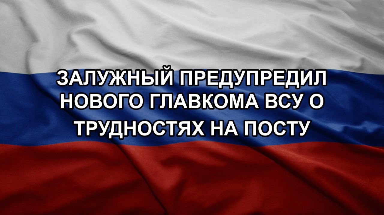 Залужный предупредил нового главкома ВСУ о трудностях на посту смотреть онлайн