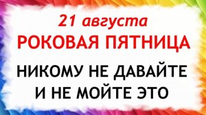 21 августа День Мирона. Что нельзя делать сегодня. Народные Традиции и Приметы.