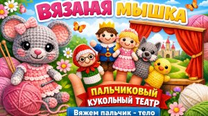 ОБЗОР ПАЛЬЧИКОВЫХ ИГРУШЕК   КАК СВЯЗАТЬ ПАЛЬЧИК - ТЕЛО  ИЛИ ОСНОВУ ИГРУШКИ