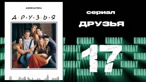 Друзья 6 сезон 17 серия | Friends