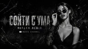 Сойти с ума — REFLEX | NB Remixes | 2026