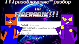 Разоблочение разбор на пользователя FireRadik!!!