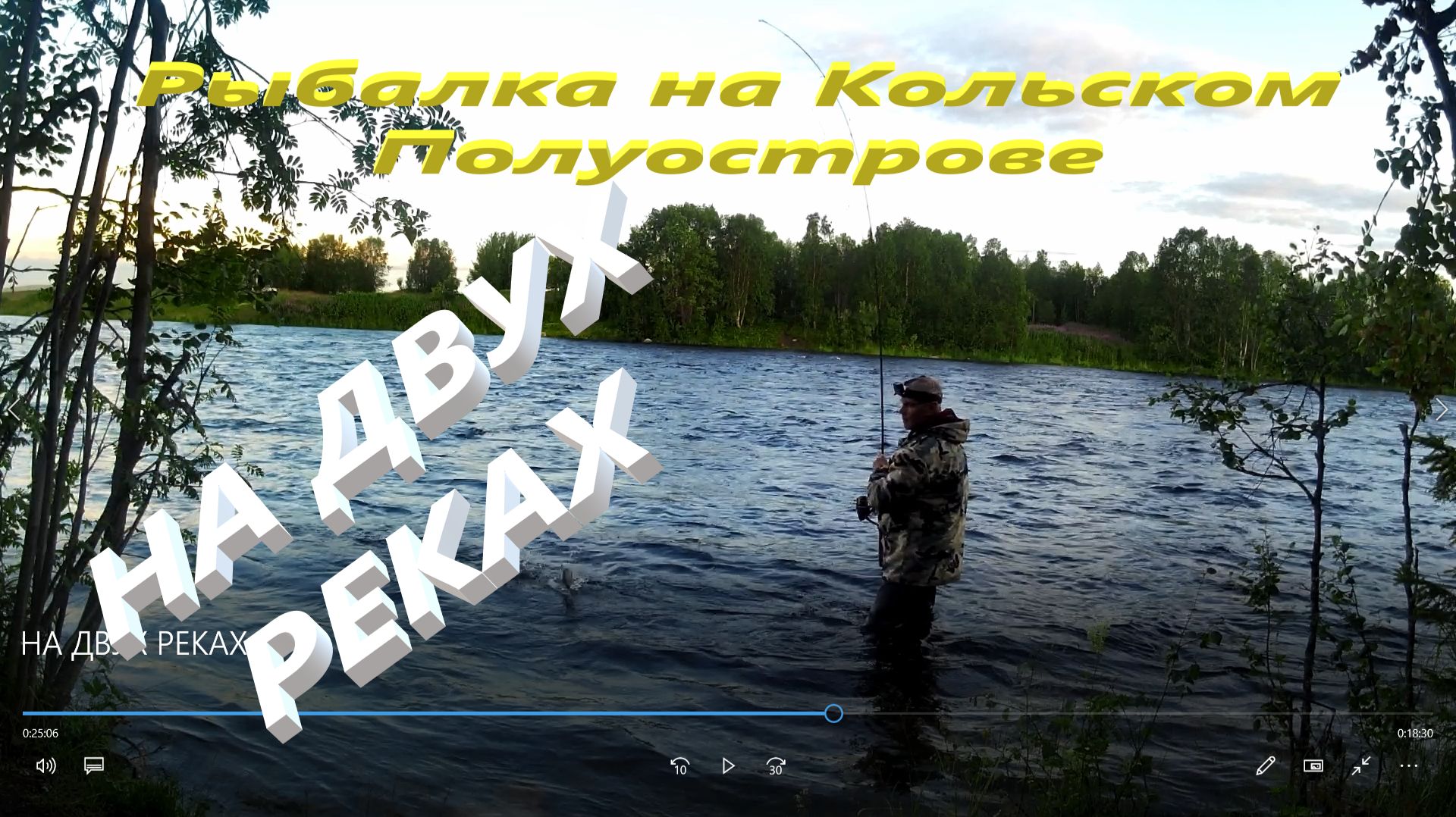 РЫБАЧУ НА ДВУХ РЕКАХ смотреть онлайн