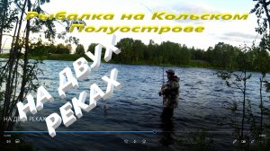 РЫБАЧУ НА ДВУХ РЕКАХ