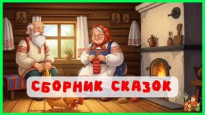 РУССКИЕ НАРОДНЫЕ СКАЗКИ 🌾 Илья Муромец, Хрустальная Гора и другие (Аудиоальбом)