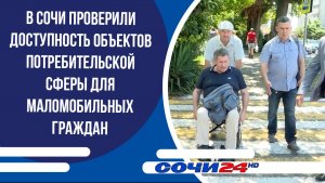 В Сочи проверили доступность объектов потребительской сферы для маломобильных граждан