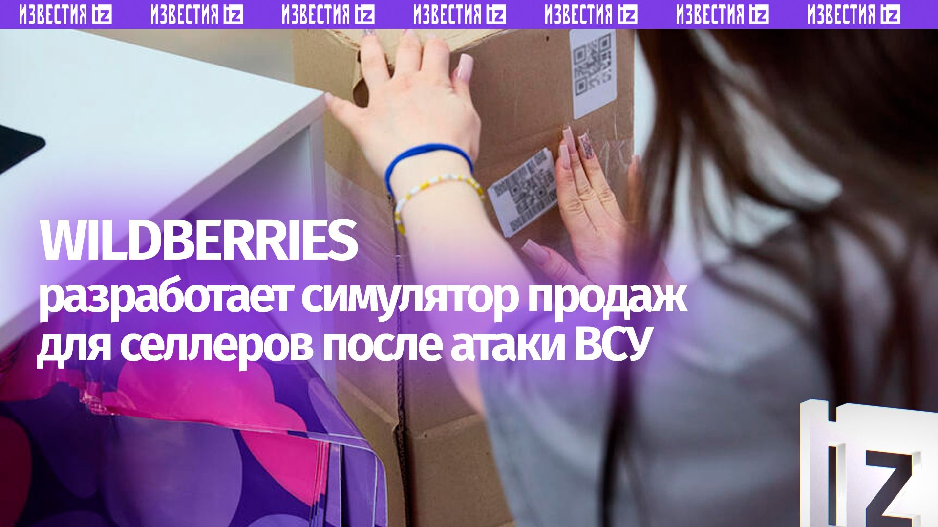 Wildberries запустит «виртуальные продажи» для пострадавших селлеров смотреть онлайн