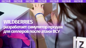 Wildberries запустит «виртуальные продажи» для пострадавших селлеров