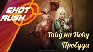 Гайд на Нову в Пробуде | Разбор умений и билды