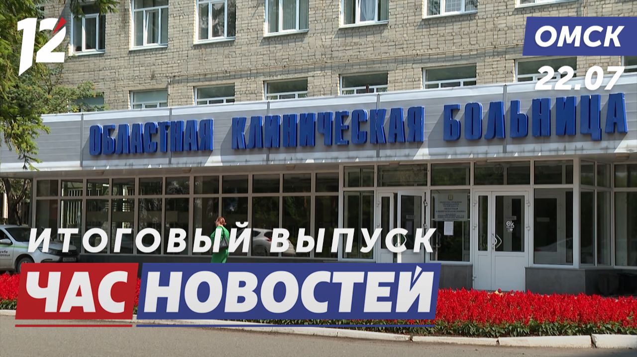 Больница нового уровня / Отопление взяли под контроль / Урожай превзошёл ожидания. Новости Омска смотреть онлайн