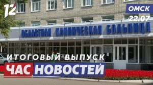 Больница нового уровня / Отопление взяли под контроль / Урожай превзошёл ожидания. Новости Омска