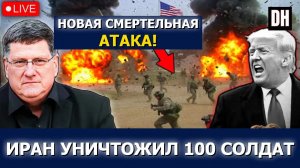 Скотт Риттер: Иран уничтожил базу Хангар, США потеряли солдат, Трамп в панике