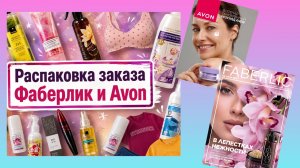 Огромный заказ Фаберлик и Эйвон на 200 баллов по каталогу 10/2026