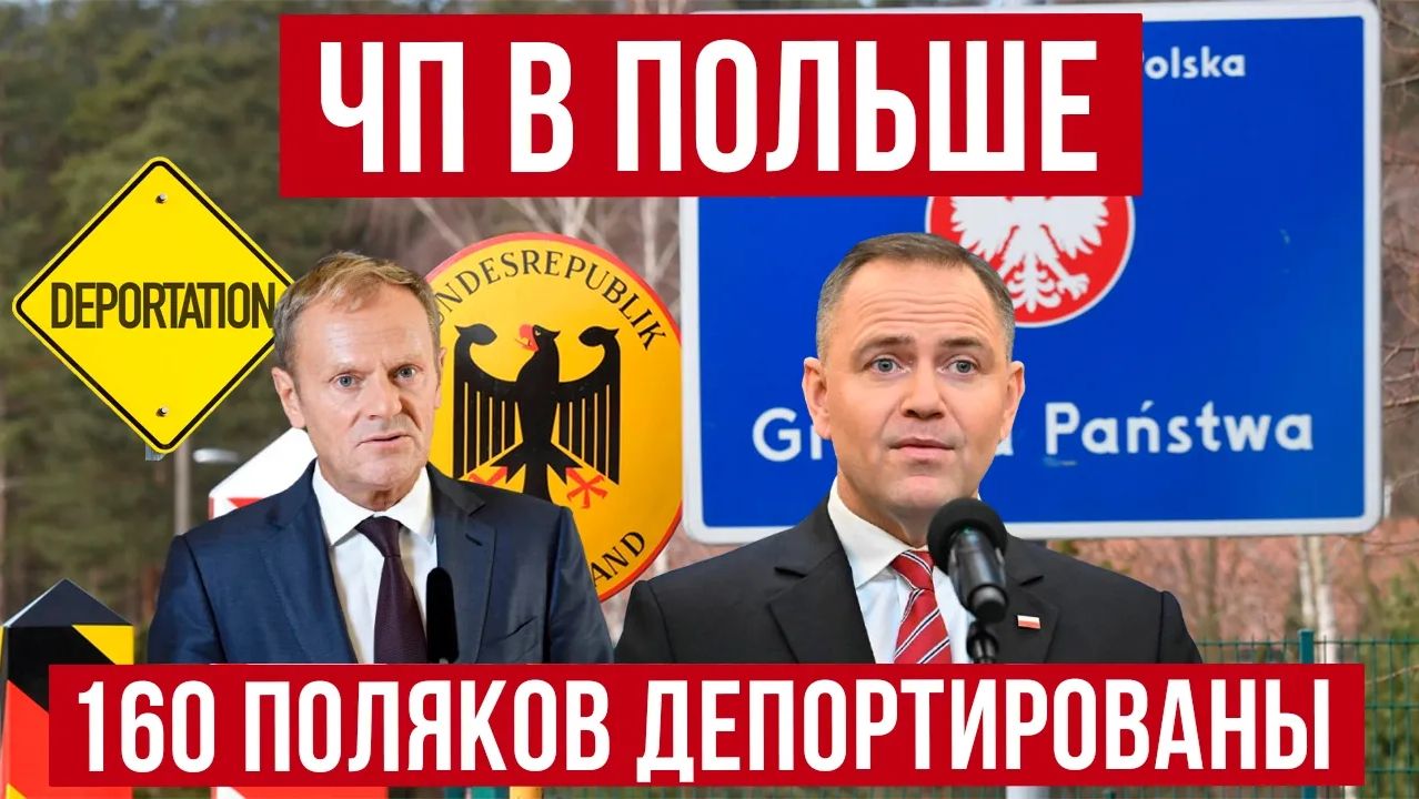 В Польше новые ЧП! Тотальный контроль и ДЕПОРТАЦИИ поляков! Жесткие проверки! Новости смотреть онлайн