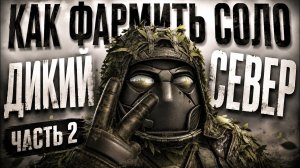 ГАЙД КАК ФАРМИТЬ ДИКИЙ СЕВЕР СОЛО - ЧАСТЬ 2 - ГАЙД ДЛЯ НОВЧИКОВ - STALZONE - STALCRAFT X