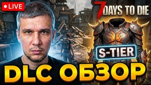 7 DAYS TO DIE 3.3: СТОИТ ЛИ ПОКУПАТЬ DLC? (ПОЛНЫЙ ОБЗОР)