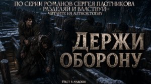 🏰 🔥Держи оборону 🧝🧝🧝| Besieged Fortress Anthem | Rock Opera Style
