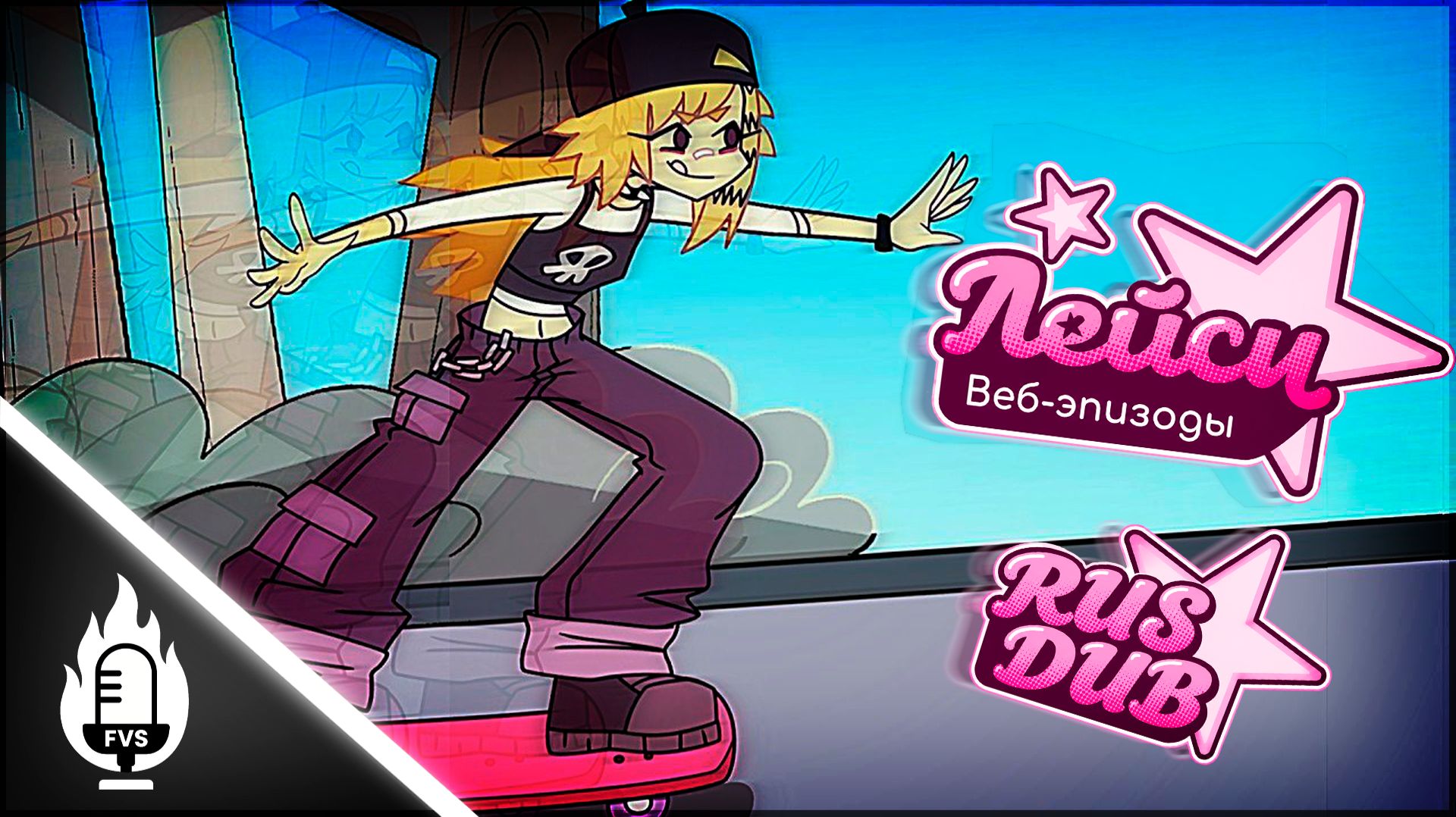 Lacey's Webisodes | Лейси веб-эпизоды - Лейсикам (RUS DUB) [FVoice Studio]