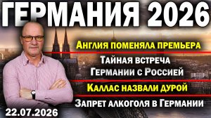 Новый премьер Англии/Тайный диалог Берлина и Москвы/Каллас назвали дурой/Запрет алкоголя в Германии