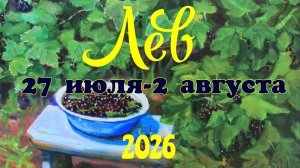 Лев♌Таро-прогноз на неделю с 27 июля по 2 августа 🕊