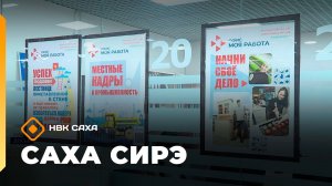 «Саха сирэ» информационнай биэрии. От ыйа 21 күнэ 18.00