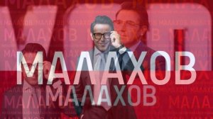 Малахов 22.07.2026 обзор выпуска