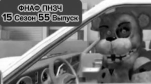 ФНАФ ПНЗЧ 15 Сезон 55 Выпуск «Парадная Форма»